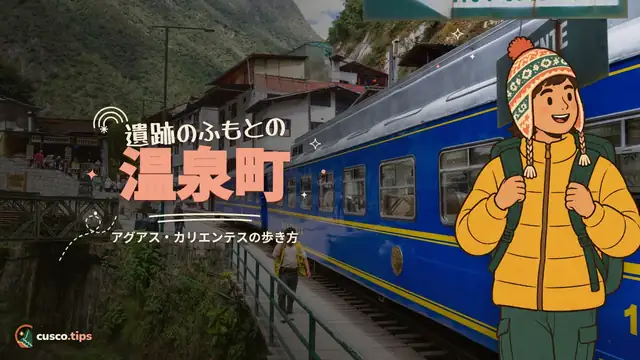 遺跡のふもとの温泉町 — アグアス・カリエンテス(マチュピチュ村):行き方・見どころ・宿泊