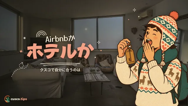 Airbnbかホテルか — クスコはアパートとホテル、どちらがいい?長所、短所、確認点