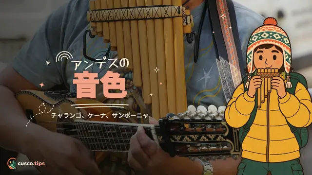 アンデスの音色 — クスコのアンデス楽器:チャランゴ、ケーナ、サンポーニャと買い方