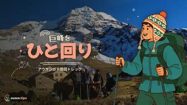 巨峰をひと回り — アウサンガテ・トレッキング:聖なる雪山を一周(ルート・高度・準備)