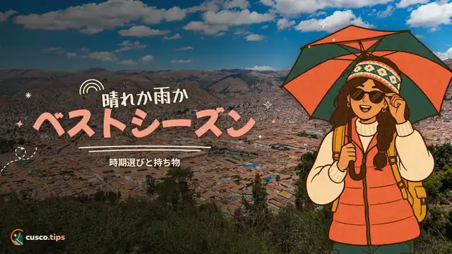 晴れか雨かベストシーズン — クスコのベストシーズンと持ち物リスト
