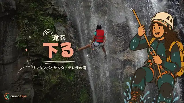 滝を下る — クスコのキャニオニング:リマタンボとサンタ・テレサの滝