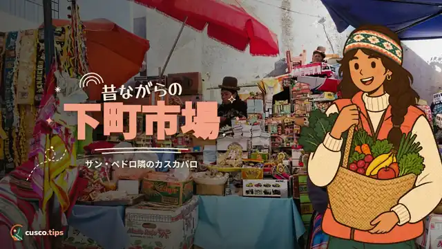 昔ながらの下町市場 — カスカパロ市場:サン・ペドロのそばの昔ながらの市場