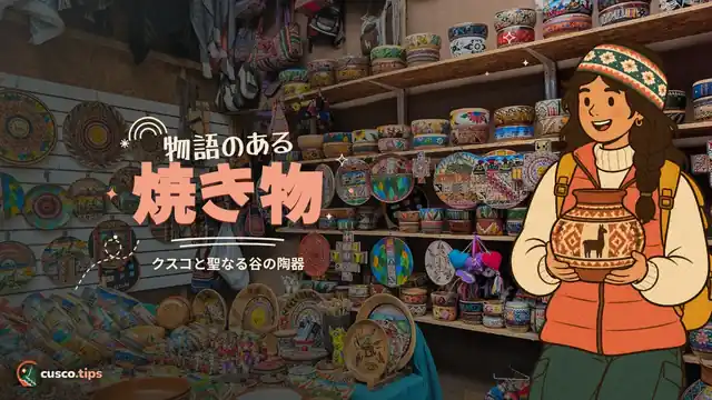 物語のある焼き物 — クスコと聖なる谷の陶器:様式、工房、買うべきもの