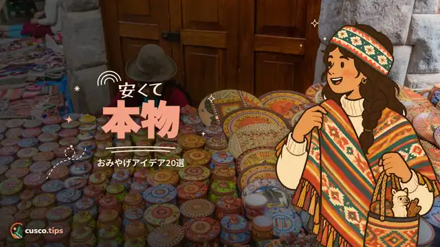 安くて本物 — クスコの格安おみやげ:スーツケースに入る本物アイデア20選