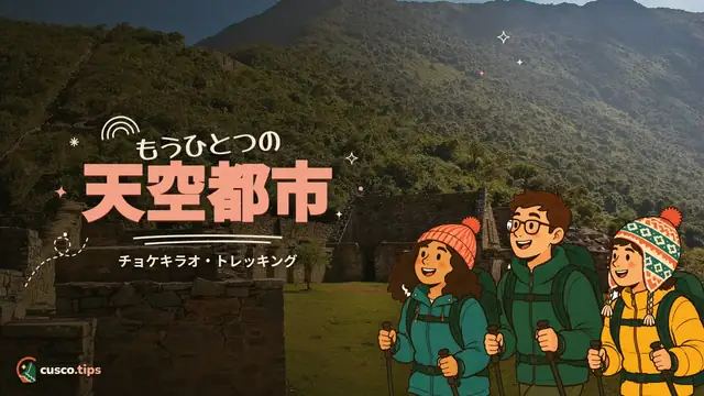 もうひとつの天空都市 — チョケキラオ・トレッキング:マチュピチュの秘境の「姉妹」