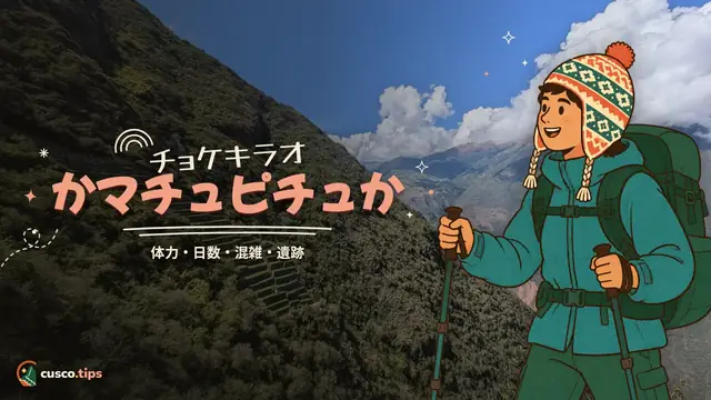 どちらを選ぶ — チョケキラオとマチュピチュ比較:体力・日数・混雑・選び方
