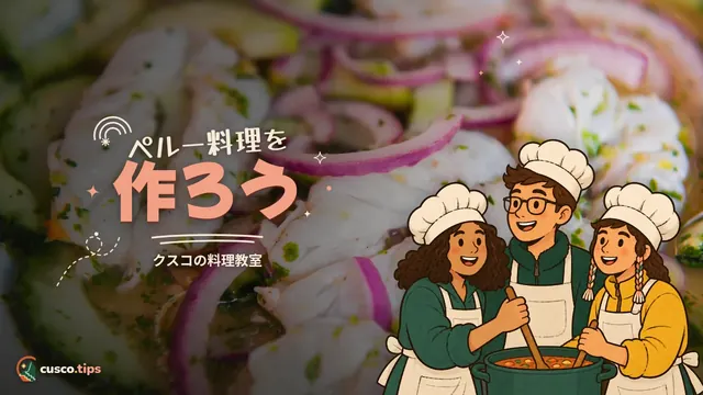 ペルー料理を作ろう — クスコの料理教室:内容、定番料理、選び方