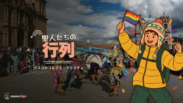 聖人たちの行列 — クスコの聖体祭(コルプス・クリスティ):日程、聖人の行列、チリウチュ、コツ