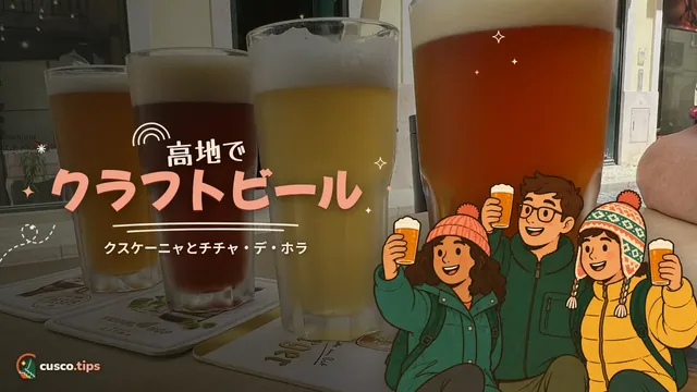 高地でクラフトビール — クスコのビール:クラフトビール、クスケーニャ、チチャ・デ・ホラ