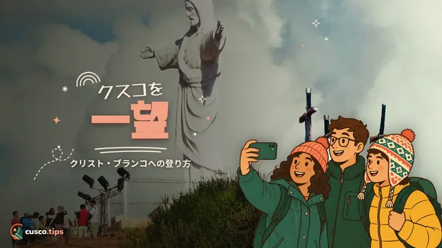 クスコを一望 — クスコのクリスト・ブランコ:登り方、眺めのベストタイム、安全