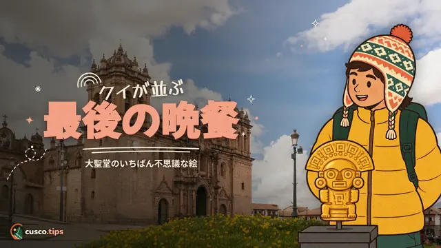 クイが並ぶ最後の晩餐 — クスコのカテドラル:内部の見どころ、クイの最後の晩餐、入場と開館時間