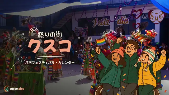 祭りの街クスコ — クスコの祭りカレンダー:月ごとの主な祭り
