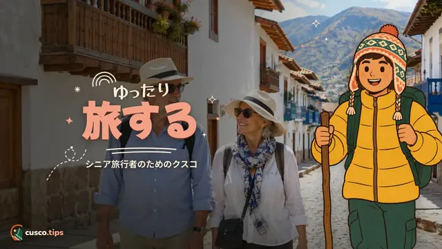 ゆったり旅する — シニアのためのクスコ:ゆったりツアー、高度、実用的なアドバイス