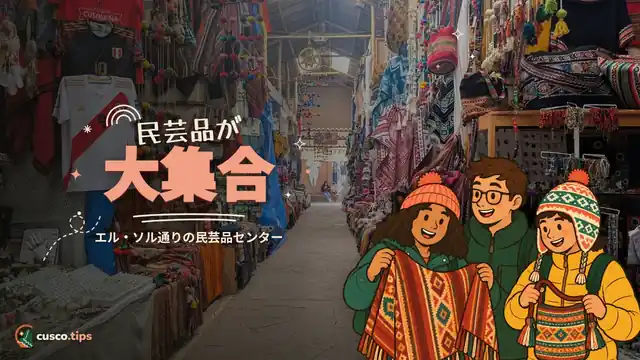 民芸品が大集合 — セントロ・アルテサナル・クスコ:エル・ソル通りの大民芸品市場