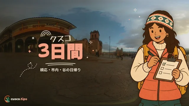 クスコ3日間 — クスコ3日間:高山順応・市内・聖なる谷の現実的な旅程