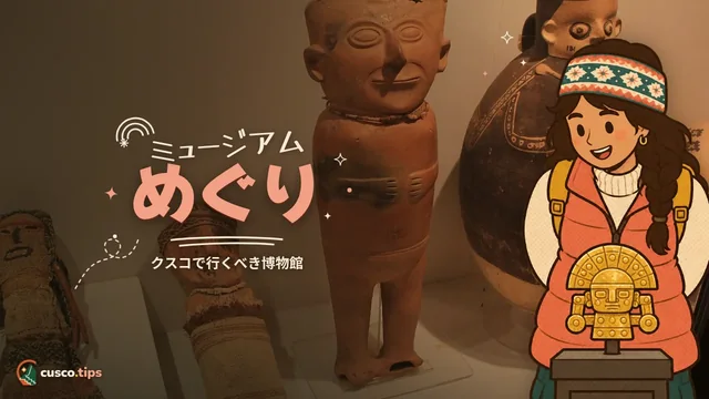ミュージアムめぐり — クスコのおすすめ博物館:選び方・入場券・回り方