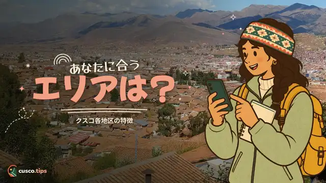 あなたに合うエリアは? — クスコの地区:エリアごとの個性と自分に合う地区