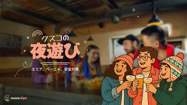 クスコの夜遊び — クスコのナイトライフ:エリア・ライブ音楽・ペーニャと安全な楽しみ方