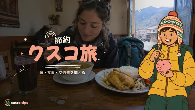 節約クスコ旅 — 低予算でクスコ旅:宿・食事・交通・マチュピチュで節約するコツ