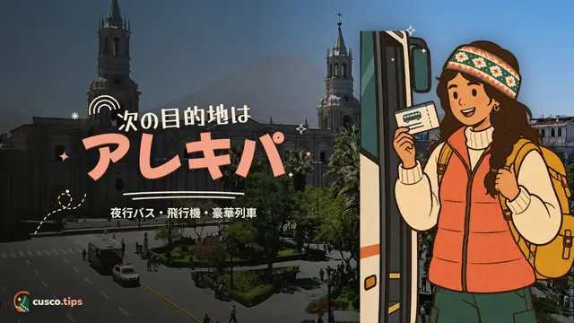 次の目的地はアレキパ — クスコからアレキパへ:夜行バス、飛行機、プーノ経由、豪華列車