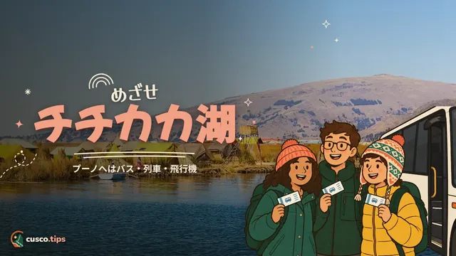 めざせチチカカ湖 — クスコからプーノとチチカカ湖へ:バス・観光バス・列車・飛行機