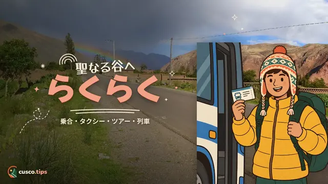 聖なる谷へらくらく — クスコから聖なる谷・オリャンタイタンボへの行き方:乗合、タクシー、ツアー、列車