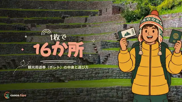 1枚で16か所 — クスコ周遊券(ボレト・トゥリスティコ)完全ガイド