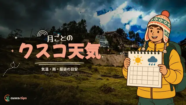 月ごとのクスコ天気 — クスコの月別の天気:気温・雨・各月の特徴