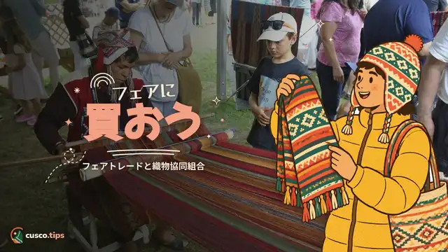 フェアに買おう — クスコでエシカルな買い物:フェアトレード、協同組合、織り手