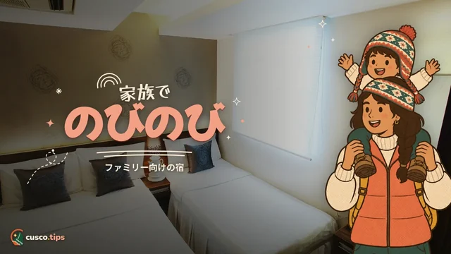 家族でのびのび — クスコの家族向けの宿:子連れで探すポイントと泊まる場所