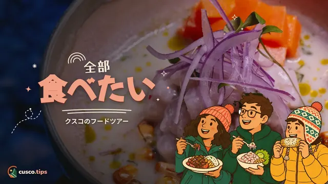 全部食べたい — クスコのフードツアー:内容、味わえるもの、選び方