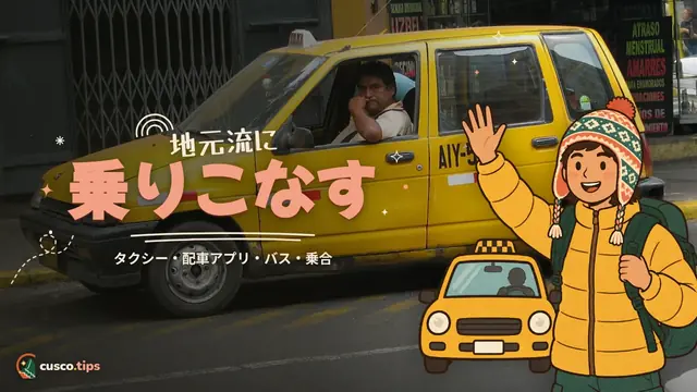 地元流に乗りこなす — クスコの移動手段:タクシー・配車アプリ・路線バス・乗合バン