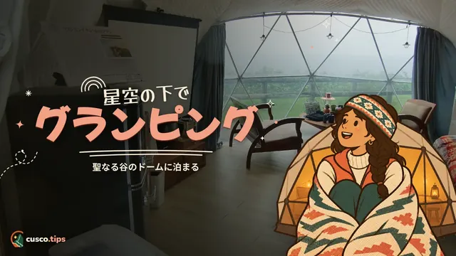 星空の下でグランピング — 聖なる谷のグランピング:吊り下げカプセル、テント、ドーム