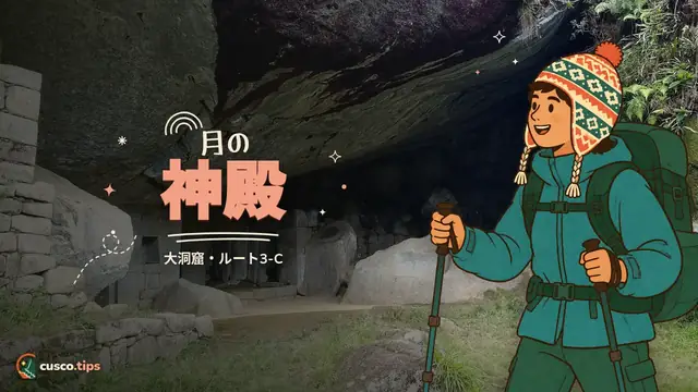 月の神殿 — 大洞窟と月の神殿:マチュピチュのルート3-C