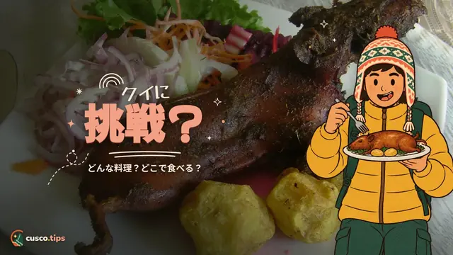 クイに挑戦? — クスコのクイ料理:どんな料理か、調理法、食べられる場所と値段