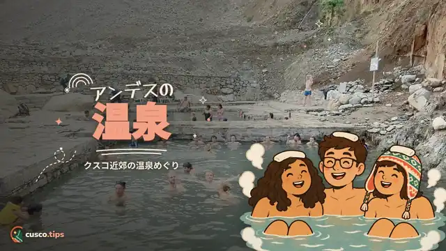 アンデスの温泉 — クスコ近郊の温泉:コカルマヨ、ラレス、アグアス・カリエンテス、パチャンタ