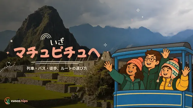いざマチュピチュへ — マチュピチュへの行き方:列車・インカ道・イドロエレクトリカ経由