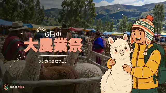6月の大農業祭 — ワンカロの市:6月に開かれるクスコの大農畜産市