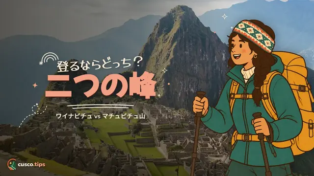 登るならどっち?二つの峰 — ワイナピチュとマチュピチュ山、登るならどっち?