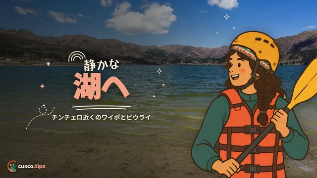 静かな湖へ — ワイポ湖とピウライ湖:チンチェーロ近くの静かな小旅行