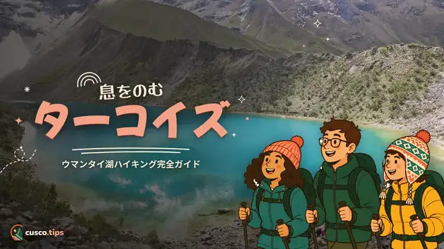 息をのむターコイズ — フマンタイ湖:クスコからの行き方とトレッキングガイド