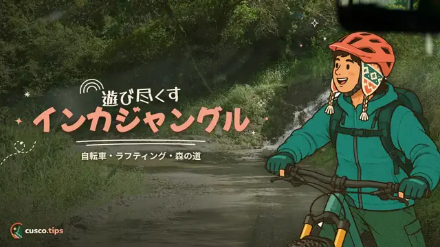 遊び尽くすインカジャングル — インカ・ジャングル・トレック:自転車・ラフティング・ジップラインでマチュピチュへ