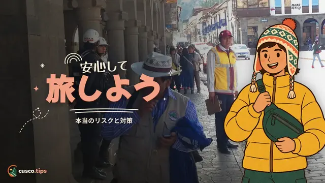 安心して旅しよう — クスコの治安は?本当のリスクと安心して旅するコツ