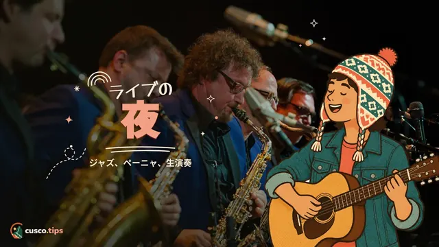 ライブの夜 — クスコのジャズと生演奏:バー、ペーニャ、民族舞踊
