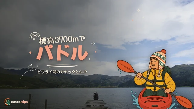 標高3700mでパドル — クスコのカヤックとSUP:標高3,700mのピウライ湖で漕ぐ