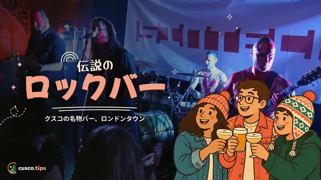 伝説のロックバー — ロンドン・タウン:クスコを代表するロックバー