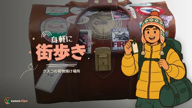 身軽に街歩き — クスコで荷物を預ける場所:ホテル、荷物預かり、マチュピチュ行き列車、トレッキング