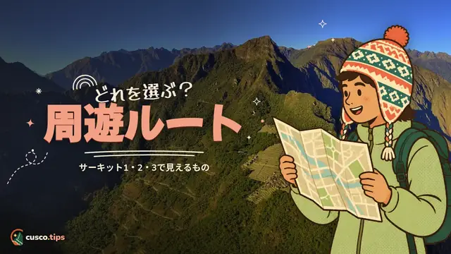 どれを選ぶ?周遊ルート — マチュピチュのサーキット比較:1・2・3のどれを選ぶ?