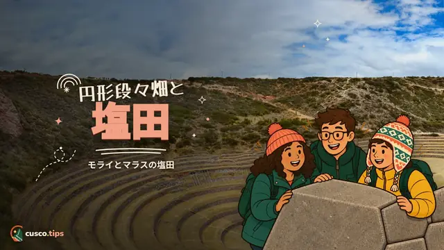 円形段々畑と塩田 — モライとマラスの塩田:クスコや聖なる谷からの訪れ方